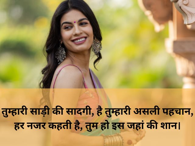 saree pe shayari for girl love: साड़ी में लड़की की तारीफ शायरी, saree me ladki ki tareef shayari in hindi