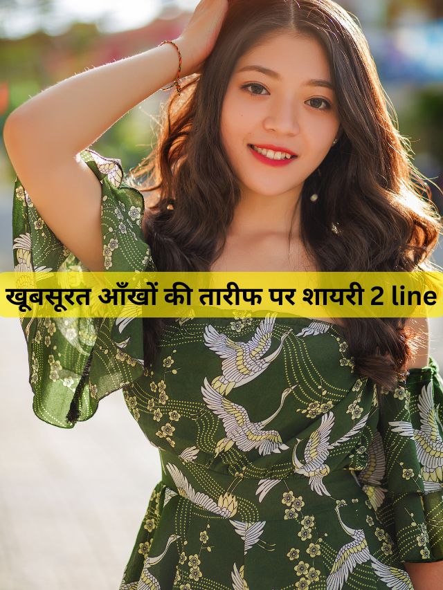 खूबसूरत आँखों की तारीफ पर शायरी 2 line