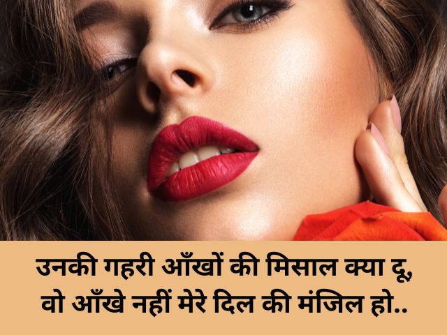 Aankho par shayari love in hindi: खूबसूरत आँखों पर शायरी 2 Line