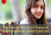 चेहरे की सादगी पर शायरी in hindi 2024: Sadgi quotes in hindi for girl love