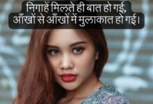 कातिल निगाहें शायरी: Best Katil nigahen shayari 2 line