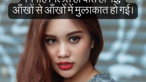 कातिल निगाहें शायरी: Best Katil nigahen shayari 2 line