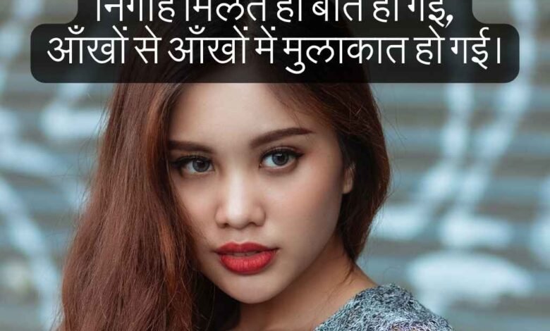 कातिल निगाहें शायरी: Best Katil nigahen shayari 2 line