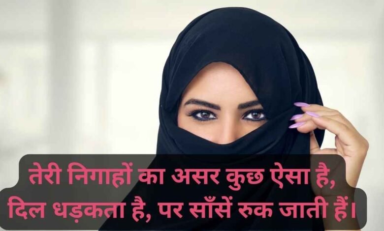 कातिल निगाहों पर बेहतरीन शायरी: 15 Beautiful Katil Nigahen Shayari