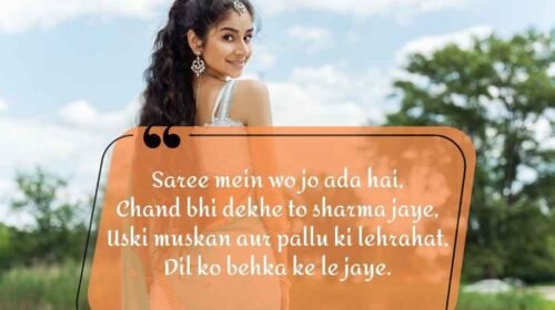 shayari for beautiful girl in saree in hindi: साड़ी में लड़की के हुस्न पर रोमांटिक शायरी हिंदी