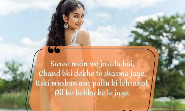 shayari for beautiful girl in saree in hindi: साड़ी में लड़की के हुस्न पर रोमांटिक शायरी हिंदी