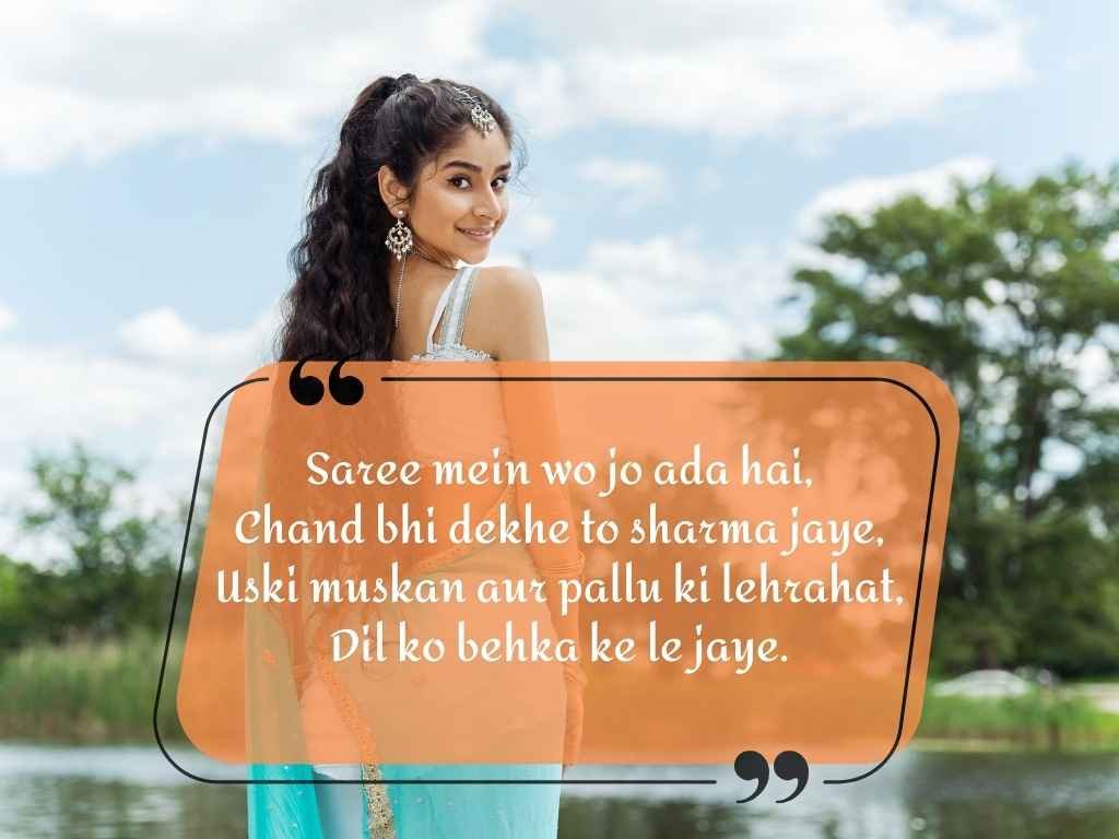 shayari for beautiful girl in saree in hindi: साड़ी में लड़की के हुस्न पर रोमांटिक शायरी हिंदी