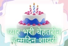 30 शानदार शायरी: Tum Jiyo Hazaro Saal Birthday Wishes in Hindi, जन्मदिन की शुभकामनाएँ हिंदी में