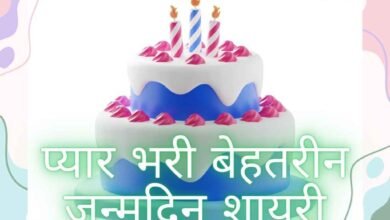 30 शानदार शायरी: Tum Jiyo Hazaro Saal Birthday Wishes in Hindi, जन्मदिन की शुभकामनाएँ हिंदी में