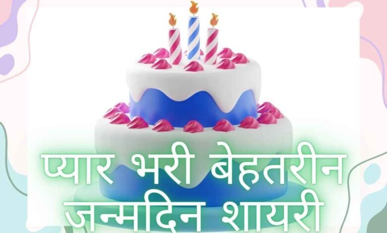 30 शानदार शायरी: Tum Jiyo Hazaro Saal Birthday Wishes in Hindi, जन्मदिन की शुभकामनाएँ हिंदी में