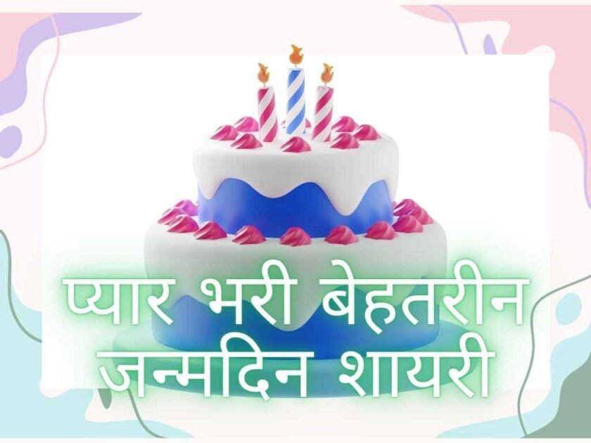 30 शानदार शायरी: Tum Jiyo Hazaro Saal Birthday Wishes in Hindi, जन्मदिन की शुभकामनाएँ हिंदी में