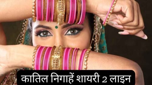 Nazar Shayari 2 Line Love: कातिल नजर शायरी, katil nigahen shayari 2 line