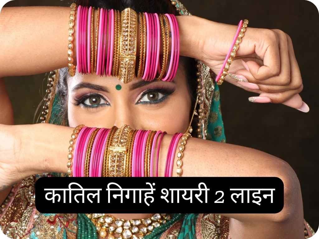 Nazar Shayari 2 Line Love: कातिल नजर शायरी, katil nigahen shayari 2 line