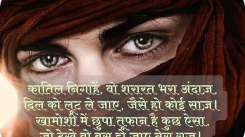 कातिल निगाहों पर शायरी, 10-15 बेहतरीन चुनिंदा निगाह शायरी, Katil Nazar Shayari Hindi