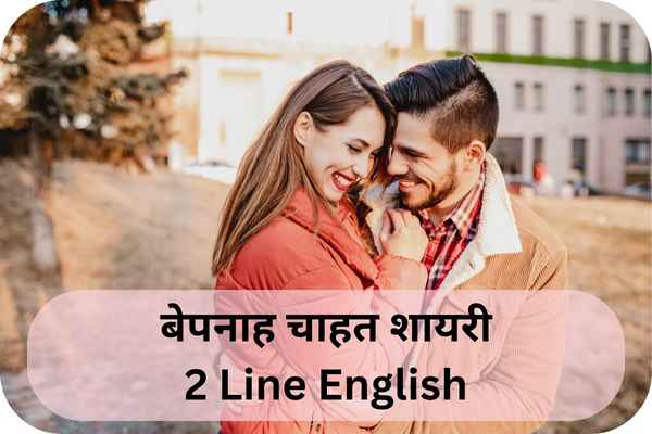 30+ बेपनाह चाहत शायरी 2 Line English Shayari on Deep Love 🖤 में पाएं दिल को छू जाने वाले जज्बात 1 30+ बेपनाह चाहत शायरी 2 Line English Shayari on Deep Love 🖤 में पाएं दिल को छू जाने वाले जज्बात