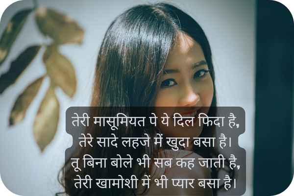 Best Cute Girl Shayari in Hindi Love 4 Line: प्यारी सी, क्यूट, लव वाली हिंदी शायरी 2 मासूमियत और सादगी की शायरी