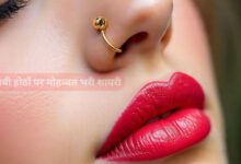 गुलाबी होठों पर मोहब्बत भरी शायरी
