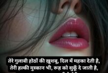 खूबसूरती को बयान करती gulabi hotho par shayari in hindi: गुलाबी होठों पर शायरी in hindi 4 line का बेहतरीन कलेक्शन