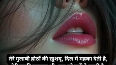 खूबसूरती को बयान करती gulabi hotho par shayari in hindi: गुलाबी होठों पर शायरी in hindi 4 line का बेहतरीन कलेक्शन