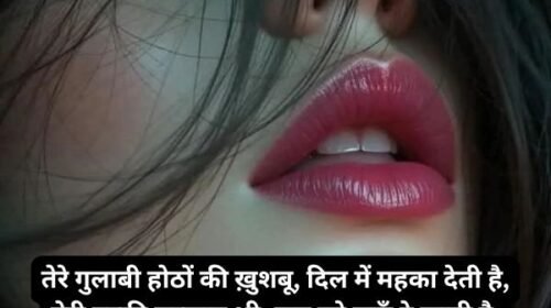 खूबसूरती को बयान करती gulabi hotho par shayari in hindi: गुलाबी होठों पर शायरी in hindi 4 line का बेहतरीन कलेक्शन
