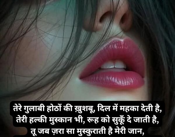 खूबसूरती को बयान करती gulabi hotho par shayari in hindi: गुलाबी होठों पर शायरी in hindi 4 line का बेहतरीन कलेक्शन