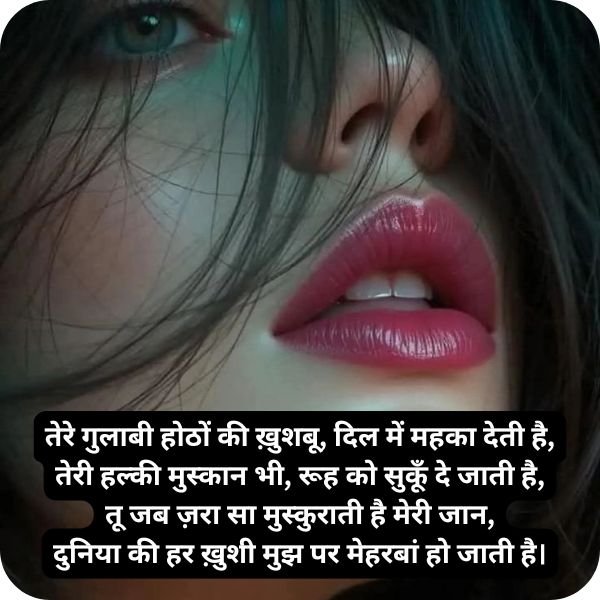 खूबसूरती को बयान करती gulabi hotho par shayari in hindi: गुलाबी होठों पर शायरी in hindi 4 line का बेहतरीन कलेक्शन