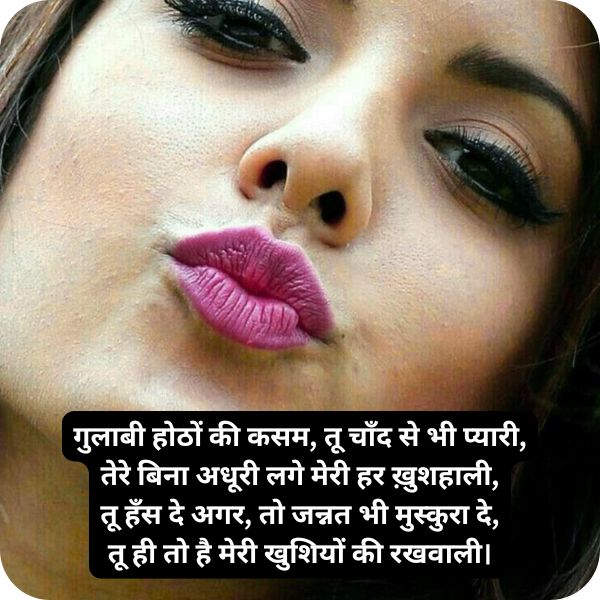 गुलाबी होठों पर शायरी in Hindi – दिल को छू लेने वाली 4 लाइन शायरी 3 tareef shayari gulabi hotho par shayari in hindi