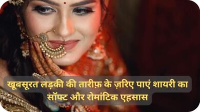 4 line shayari for beautiful girl in hindi: खूबसूरत लड़की की तारीफ़ के ज़रिए पाएं शायरी का सॉफ्ट और रोमांटिक एहसास