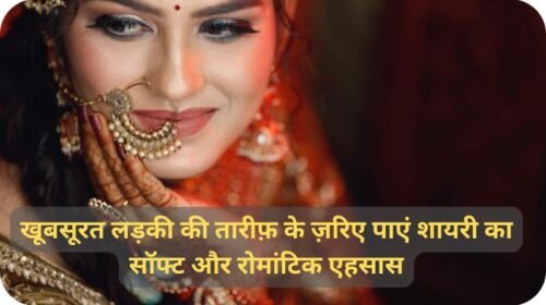 4 line shayari for beautiful girl in hindi: खूबसूरत लड़की की तारीफ़ के ज़रिए पाएं शायरी का सॉफ्ट और रोमांटिक एहसास