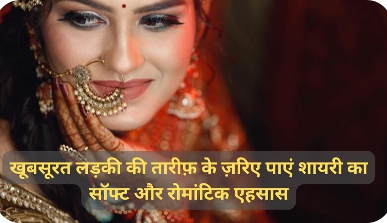 4 line shayari for beautiful girl in hindi: खूबसूरत लड़की की तारीफ़ के ज़रिए पाएं शायरी का सॉफ्ट और रोमांटिक एहसास