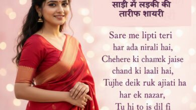 साड़ी में लड़की की तारीफ शायरी: Beautiful Saree Shayari for Girl in Hindi (4 Line)
