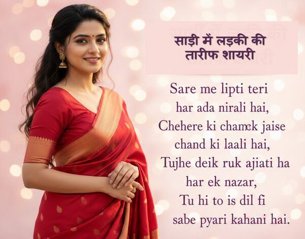 साड़ी में लड़की की तारीफ शायरी: Beautiful Saree Shayari for Girl in Hindi (4 Line)