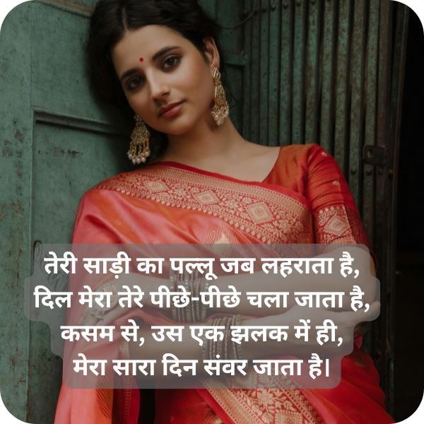 साड़ी में लड़की की तारीफ शायरी: Beautiful Saree Shayari for Girl in Hindi (4 Line) 2 Romantic Saree Shayari for Girl