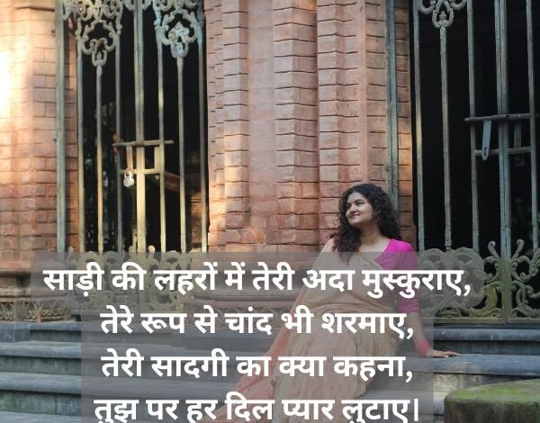 festival special saree shayari in hindi for girl: Saree Quotes in Hindi