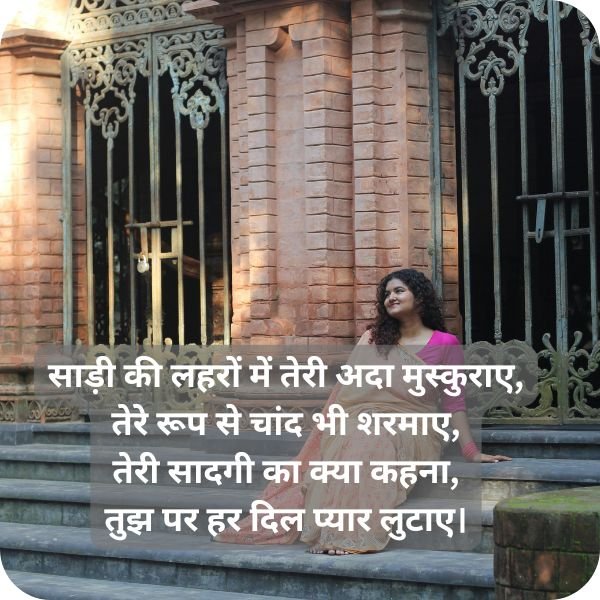 festival special saree shayari in hindi for girl: Saree Quotes in Hindi