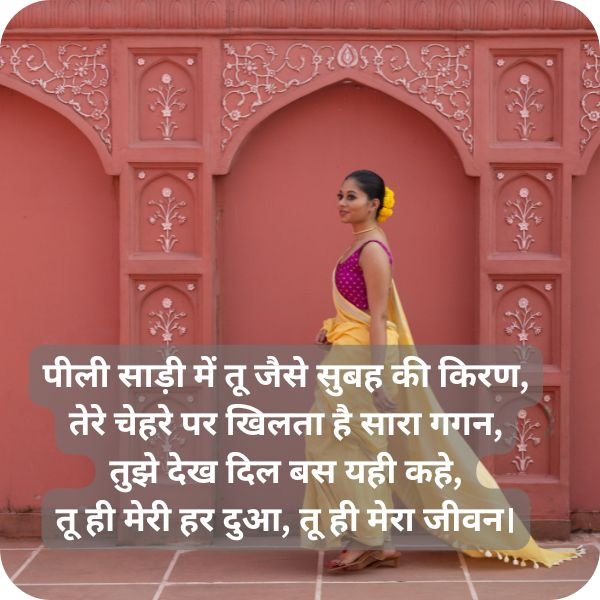साड़ी में लड़की की तारीफ शायरी: Beautiful Saree Shayari for Girl in Hindi (4 Line) 3 पीली साड़ी पर शायरी