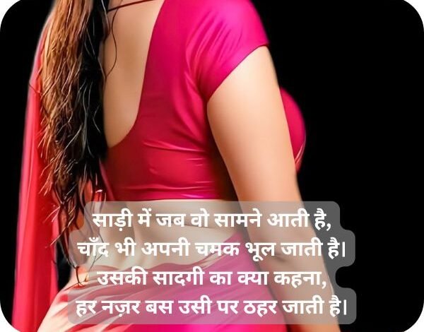 saree me ladki ki tareef shayari in hindi 4 line