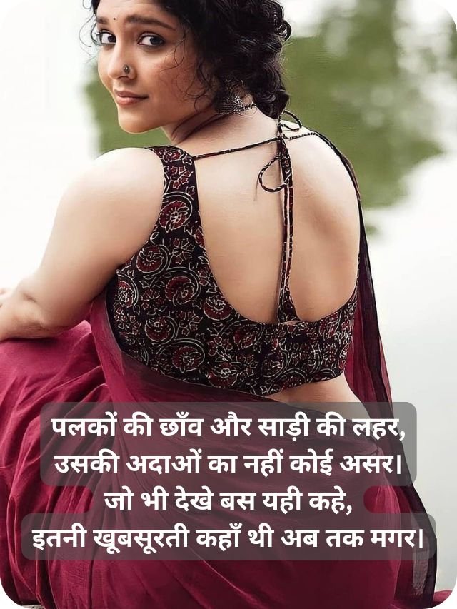 20+ saree me ladki ki tareef shayari in hindi 4 line 3 saree tareef shayari