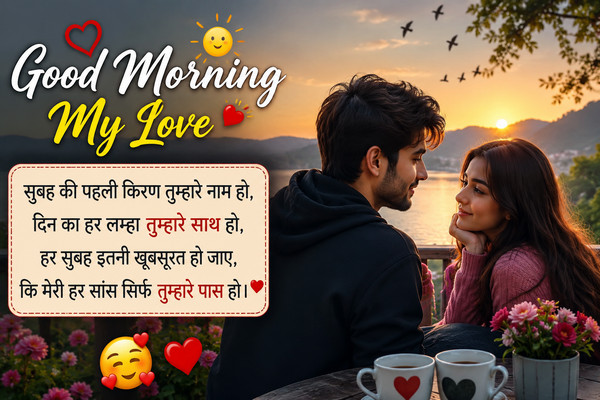 Romantic Good Morning Love Shayari in Hindi