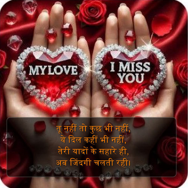 gf miss you shayari in hindi