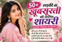 Ladki Ki Khubsurti Ki Tareef Shayari