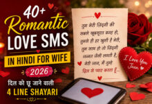 romantic love SMS in Hindi for wife