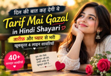 दिल की बात कह देगी ये Tarif Mai Gazal in Hindi Shayari ❤️ तारीफ़ और प्यार से भरी 40+ खूबसूरत 4 लाइन शायरी