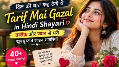 दिल की बात कह देगी ये Tarif Mai Gazal in Hindi Shayari ❤️ तारीफ़ और प्यार से भरी 40+ खूबसूरत 4 लाइन शायरी
